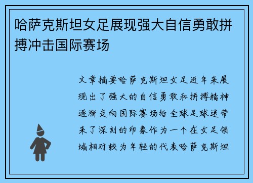 哈萨克斯坦女足展现强大自信勇敢拼搏冲击国际赛场