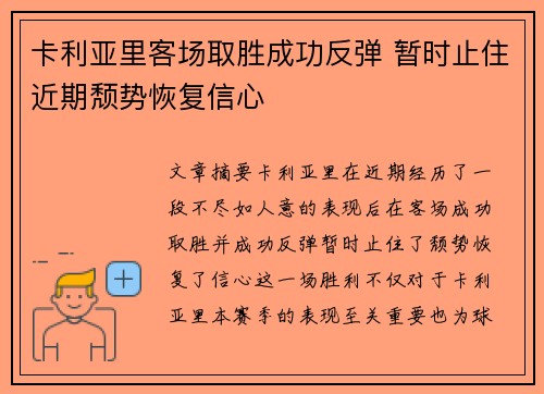 卡利亚里客场取胜成功反弹 暂时止住近期颓势恢复信心