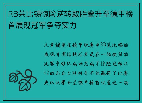 RB莱比锡惊险逆转取胜攀升至德甲榜首展现冠军争夺实力