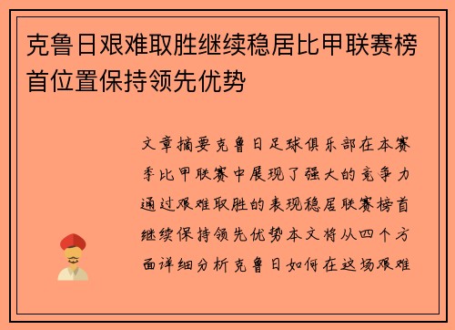 克鲁日艰难取胜继续稳居比甲联赛榜首位置保持领先优势