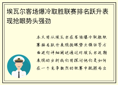 埃瓦尔客场爆冷取胜联赛排名跃升表现抢眼势头强劲