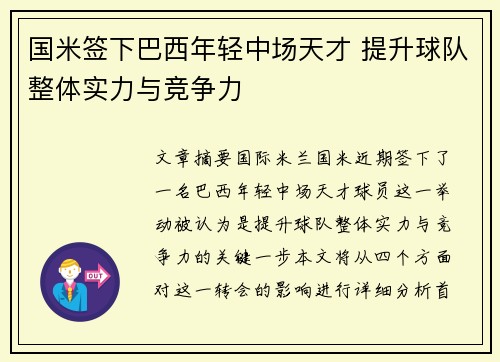 国米签下巴西年轻中场天才 提升球队整体实力与竞争力