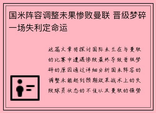 国米阵容调整未果惨败曼联 晋级梦碎一场失利定命运