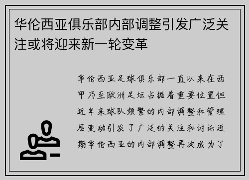 华伦西亚俱乐部内部调整引发广泛关注或将迎来新一轮变革