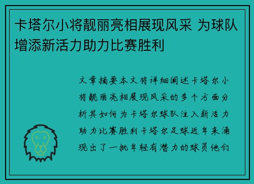 卡塔尔小将靓丽亮相展现风采 为球队增添新活力助力比赛胜利