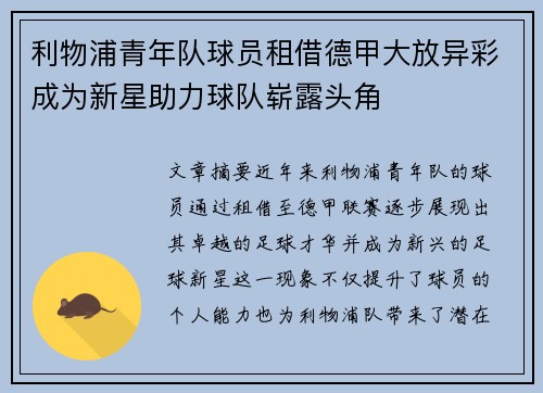 利物浦青年队球员租借德甲大放异彩成为新星助力球队崭露头角