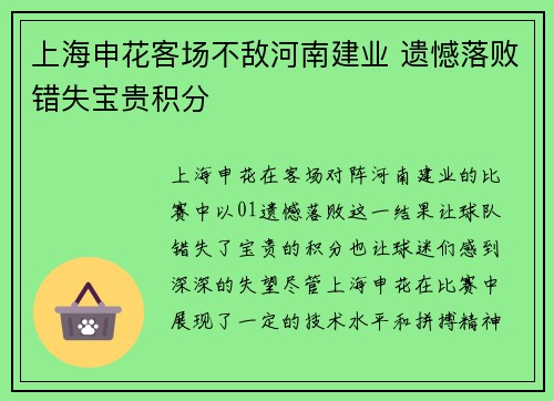 上海申花客场不敌河南建业 遗憾落败错失宝贵积分