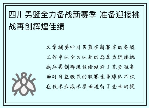 四川男篮全力备战新赛季 准备迎接挑战再创辉煌佳绩