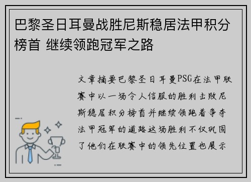 巴黎圣日耳曼战胜尼斯稳居法甲积分榜首 继续领跑冠军之路