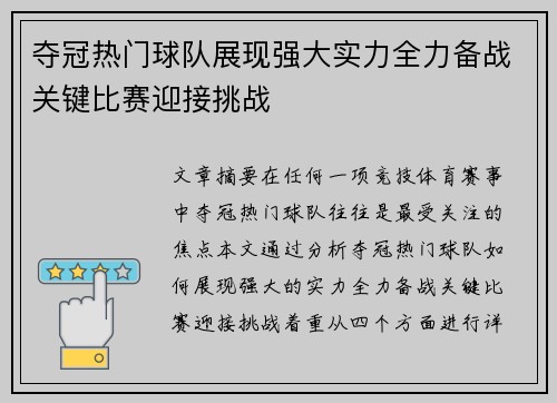 夺冠热门球队展现强大实力全力备战关键比赛迎接挑战