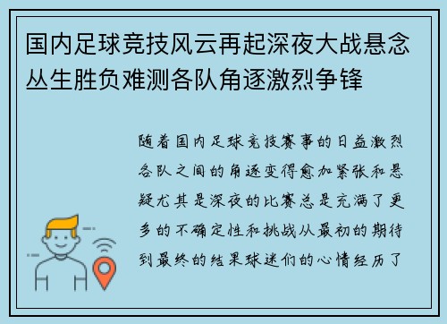 国内足球竞技风云再起深夜大战悬念丛生胜负难测各队角逐激烈争锋