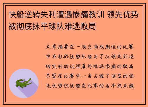 快船逆转失利遭遇惨痛教训 领先优势被彻底抹平球队难逃败局