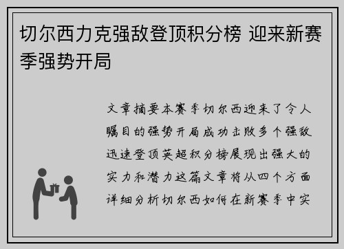 切尔西力克强敌登顶积分榜 迎来新赛季强势开局