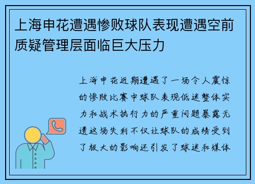 上海申花遭遇惨败球队表现遭遇空前质疑管理层面临巨大压力