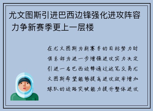 尤文图斯引进巴西边锋强化进攻阵容 力争新赛季更上一层楼