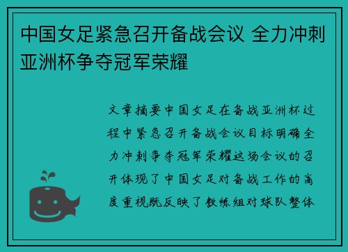 中国女足紧急召开备战会议 全力冲刺亚洲杯争夺冠军荣耀