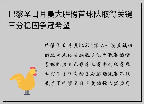 巴黎圣日耳曼大胜榜首球队取得关键三分稳固争冠希望