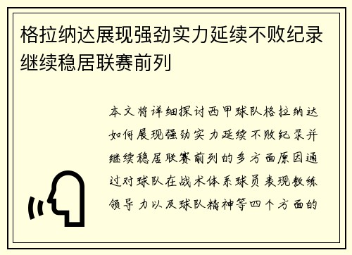 格拉纳达展现强劲实力延续不败纪录继续稳居联赛前列