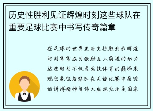 历史性胜利见证辉煌时刻这些球队在重要足球比赛中书写传奇篇章