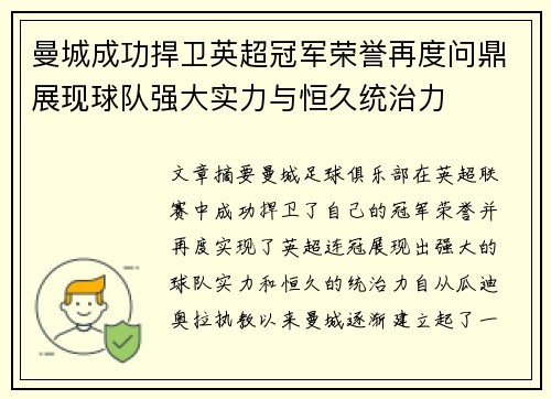 曼城成功捍卫英超冠军荣誉再度问鼎展现球队强大实力与恒久统治力