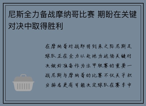 尼斯全力备战摩纳哥比赛 期盼在关键对决中取得胜利