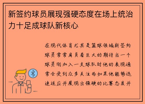 新签约球员展现强硬态度在场上统治力十足成球队新核心