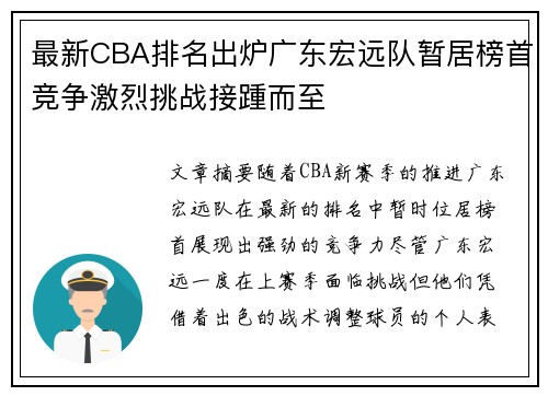 最新CBA排名出炉广东宏远队暂居榜首竞争激烈挑战接踵而至