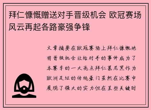 拜仁慷慨赠送对手晋级机会 欧冠赛场风云再起各路豪强争锋