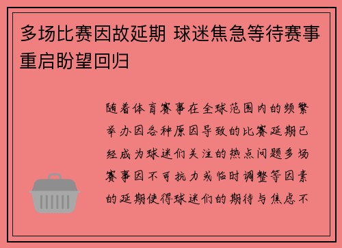 多场比赛因故延期 球迷焦急等待赛事重启盼望回归