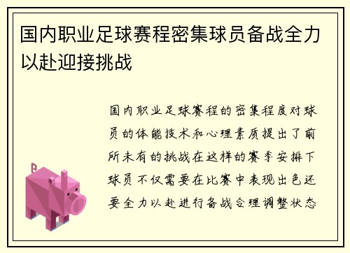 国内职业足球赛程密集球员备战全力以赴迎接挑战