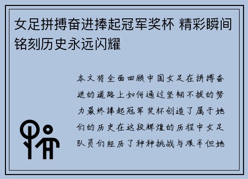 女足拼搏奋进捧起冠军奖杯 精彩瞬间铭刻历史永远闪耀