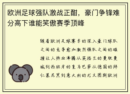 欧洲足球强队激战正酣，豪门争锋难分高下谁能笑傲赛季顶峰