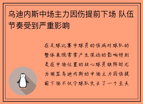 乌迪内斯中场主力因伤提前下场 队伍节奏受到严重影响