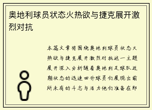 奥地利球员状态火热欲与捷克展开激烈对抗