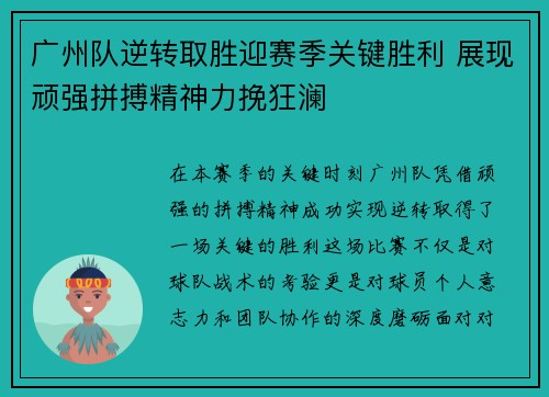 广州队逆转取胜迎赛季关键胜利 展现顽强拼搏精神力挽狂澜