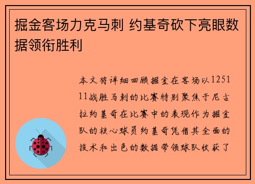 掘金客场力克马刺 约基奇砍下亮眼数据领衔胜利