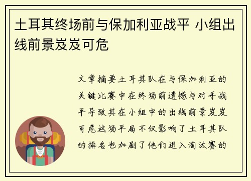 土耳其终场前与保加利亚战平 小组出线前景岌岌可危