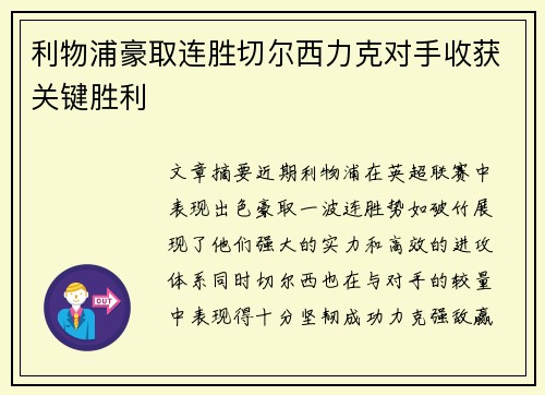 利物浦豪取连胜切尔西力克对手收获关键胜利