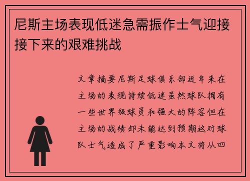 尼斯主场表现低迷急需振作士气迎接接下来的艰难挑战