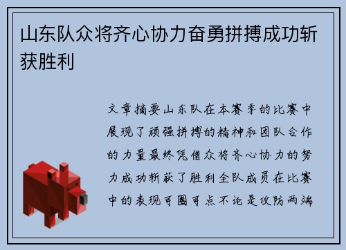 山东队众将齐心协力奋勇拼搏成功斩获胜利