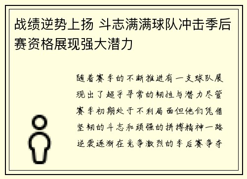 战绩逆势上扬 斗志满满球队冲击季后赛资格展现强大潜力