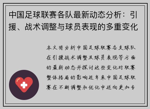 中国足球联赛各队最新动态分析：引援、战术调整与球员表现的多重变化