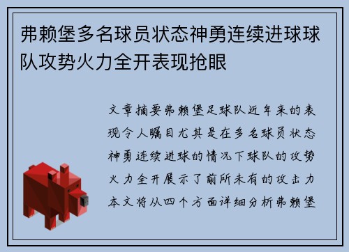 弗赖堡多名球员状态神勇连续进球球队攻势火力全开表现抢眼