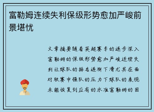 富勒姆连续失利保级形势愈加严峻前景堪忧