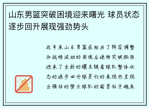 山东男篮突破困境迎来曙光 球员状态逐步回升展现强劲势头