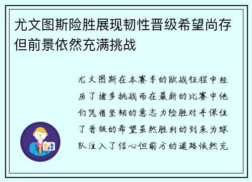 尤文图斯险胜展现韧性晋级希望尚存但前景依然充满挑战