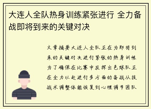 大连人全队热身训练紧张进行 全力备战即将到来的关键对决