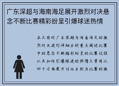 广东深超与海南海足展开激烈对决悬念不断比赛精彩纷呈引爆球迷热情