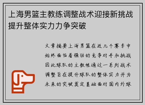 上海男篮主教练调整战术迎接新挑战提升整体实力力争突破