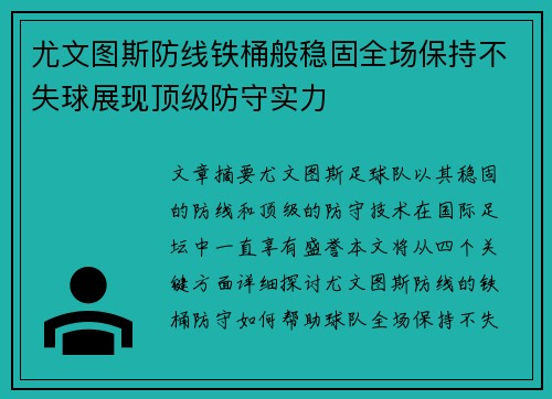 尤文图斯防线铁桶般稳固全场保持不失球展现顶级防守实力